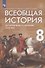 Всеобщая история. История Нового времени. XVIII век. Учебник - 0