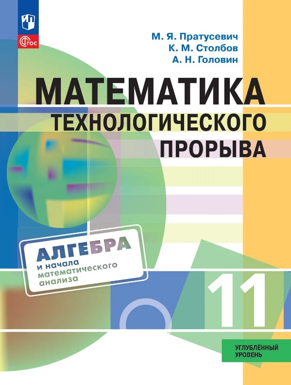 Обложка книги «Математика технологического прорыва. 11 класс. Углублённый уровень. Учебник по алгебре и началам математического анализа для физико-математических классов. ФГОС 2021»
