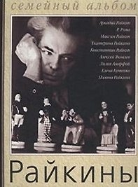 Райкины Артистическая династия Семейный альбом (Аст)