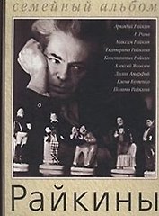 Райкины Артистическая династия Семейный альбом (Аст)