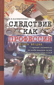 Следствие как профессия. Книга вторая