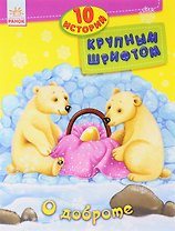 О доброте