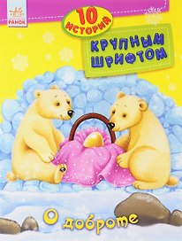 О доброте