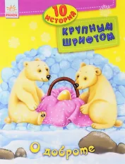О доброте