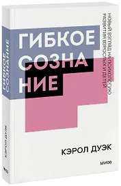 Гибкое сознание