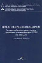 Краткие клинические рекомендации. Тактика ведения беременных, рожениц и родильниц с подозрением или подтвержденной инфекцией COVID-19