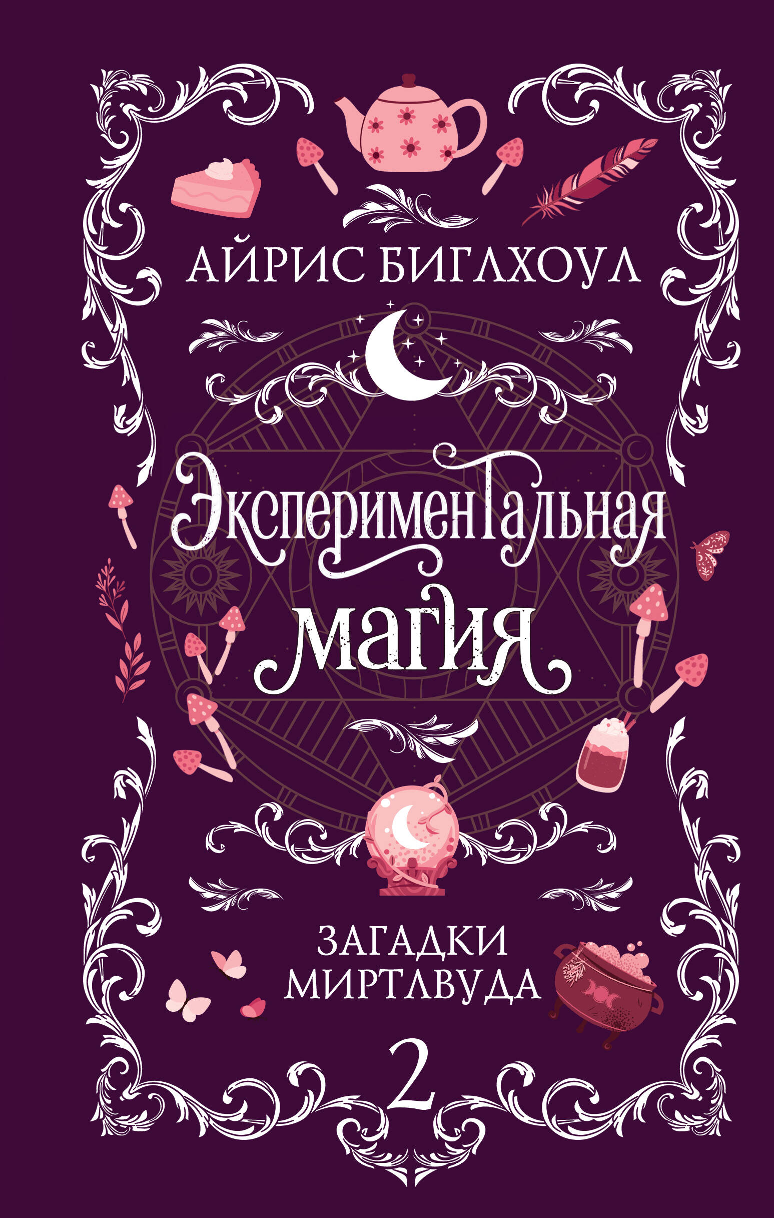 Обложка книги «Экспериментальная магия»