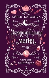 Экспериментальная магия