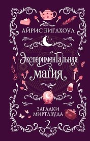 Экспериментальная магия