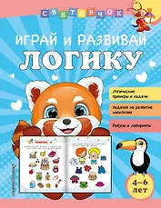Играй и развивай логику
