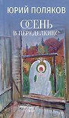 Осень в Переделкине. Избранные стихи - 0