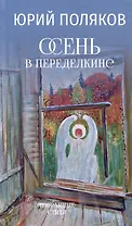 Осень в Переделкине. Избранные стихи