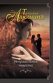 Неправильная невеста - 0