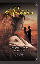 Неправильная невеста