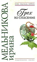 Грех во спасение (Вера Надежда Любовь). Мельникова И. (Эксмо)
