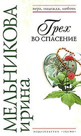 Грех во спасение (Вера Надежда Любовь). Мельникова И. (Эксмо)