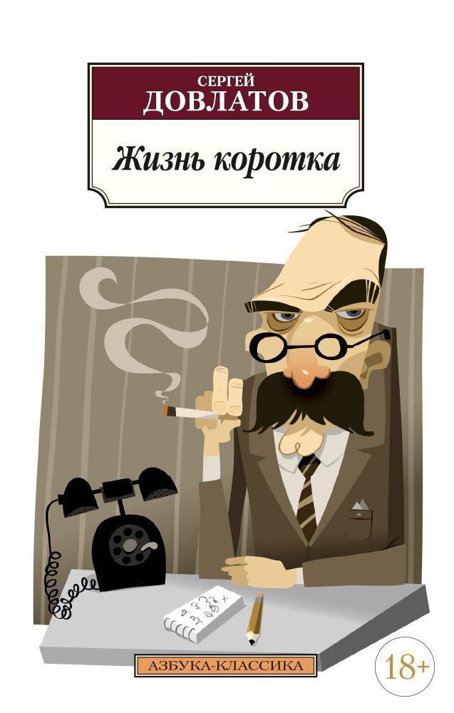 Обложка книги «Жизнь коротка»