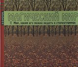 Магический мир. Мир каким его можно видеть в стереограммах