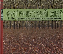 Магический мир. Мир каким его можно видеть в стереограммах