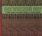Магический мир. Мир каким его можно видеть в стереограммах