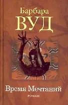 Время мечтаний