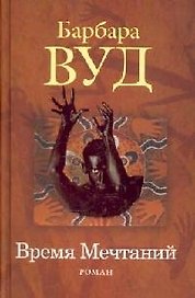 Время мечтаний