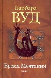 Время мечтаний