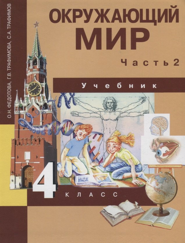 

Окружающий мир. 4 класс. Учебник. В 2-х частях. Часть 2