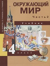 Окружающий мир. 4 класс. Учебник. В 2-х частях. Часть 2