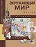Окружающий мир. 4 класс. Учебник. В 2-х частях. Часть 2 - 0