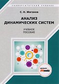 Анализ динамических систем. Учебное пособие - 0