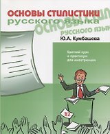 Основы стилистики русского языка. Краткий курс и практикум для иностранцев. В2