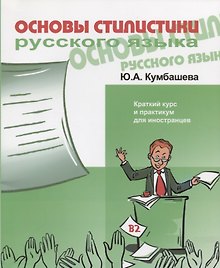 Основы стилистики русского языка. Краткий курс и практикум для иностранцев. В2