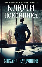 Ключи покойника