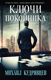 Ключи покойника