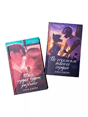 Комплект книг Анны Джейн По осколкам твоего сердца , Твое сердце будет разбито подарочное