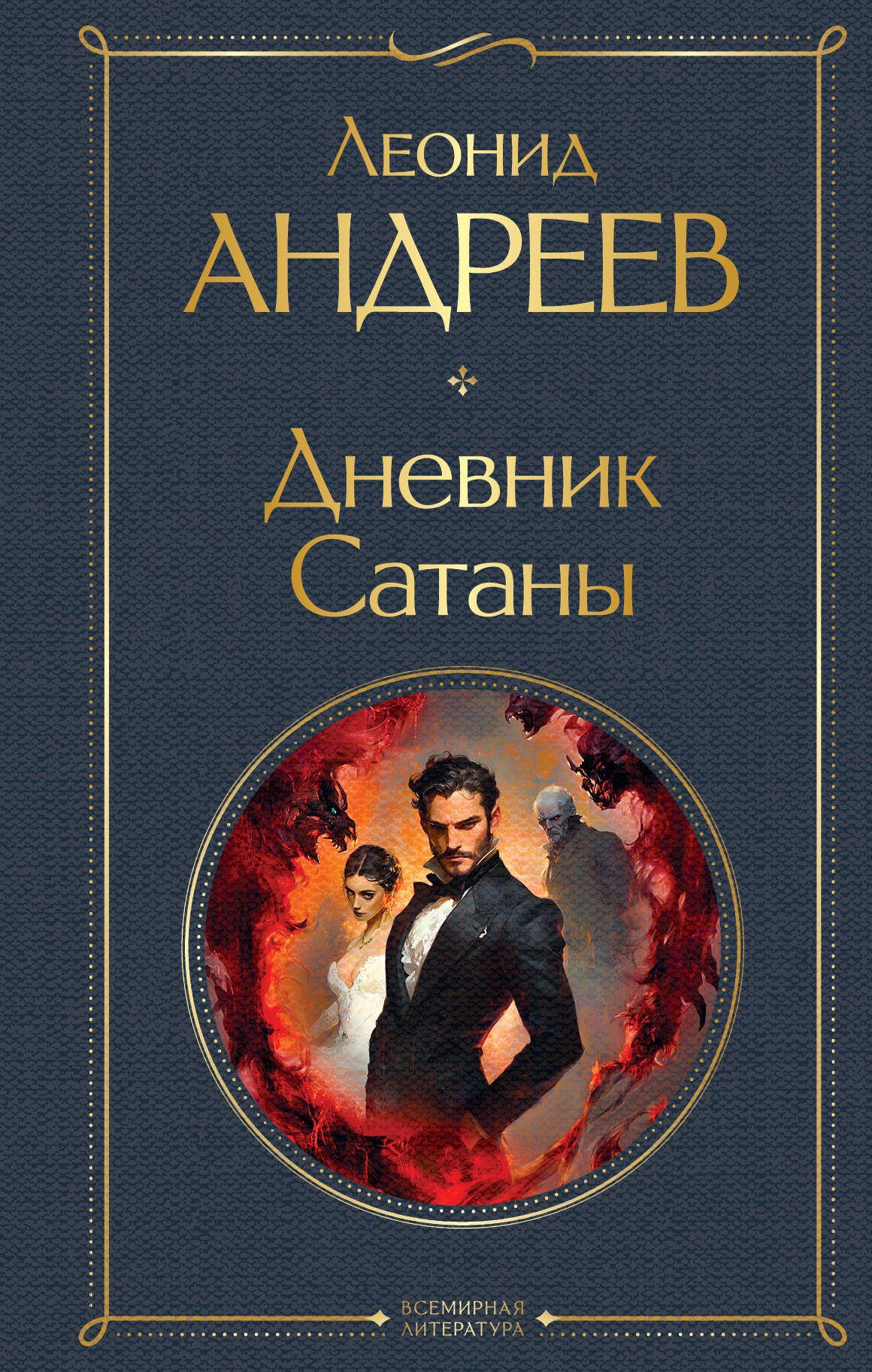 

Дневник Сатаны