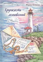 Хрупкость мгновений. Сборник маленьких рассказов