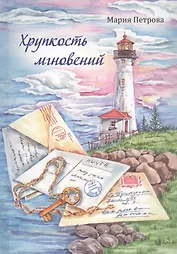 Хрупкость мгновений. Сборник маленьких рассказов