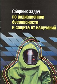 Сборник задач по радиационной безопасности и защите от излучений: учебное пособие