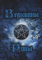 Ведьмины руны. Книга-инструкция