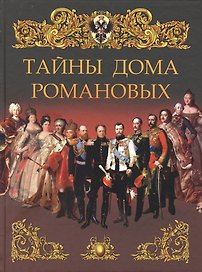 Тайны дома Романовых