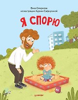 Я спорю. Полезные сказки (Обложка)
