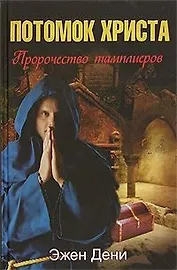 Потомок Христа. Пророчество тамплиеров