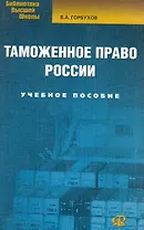 Таможенное право России: учеб. пособие / 3-е изд., испр.