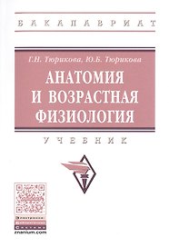 Анатомия и возрастная физиология