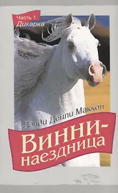 Винни-наездница Ч.1 Дикарка (2 изд.) (м) Маккол