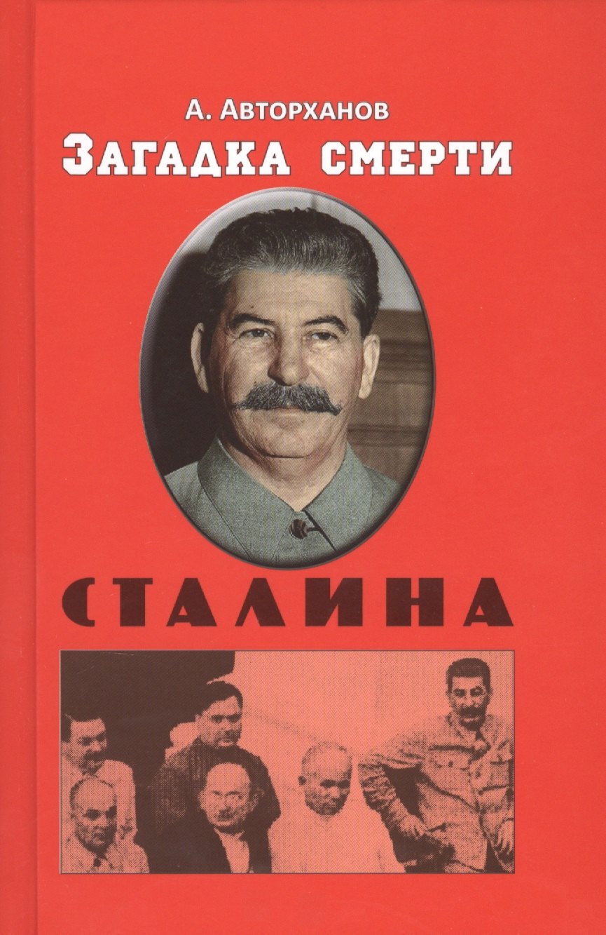

Загадка смерти Сталина (Заговор Берия)