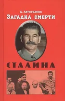 Загадка смерти Сталина (Заговор Берия)