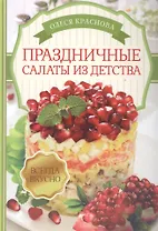 Праздничные салаты из детства